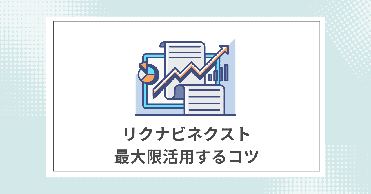 【必読】リクナビネクストを最大限活用するコツ